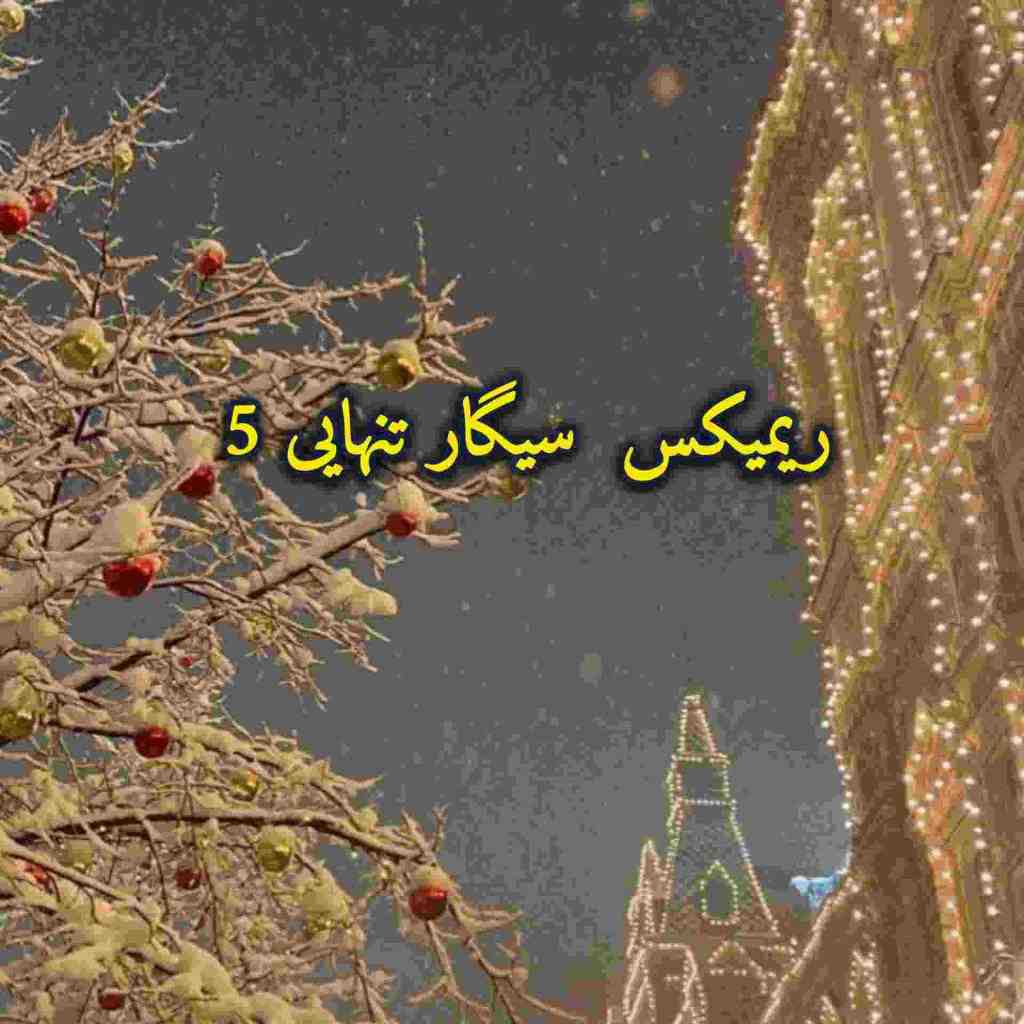 دانلود ریمیکس سیگار تنهایی 5 از پیشرو، هیچکس، بهرام، سورنا، هایده و حصین