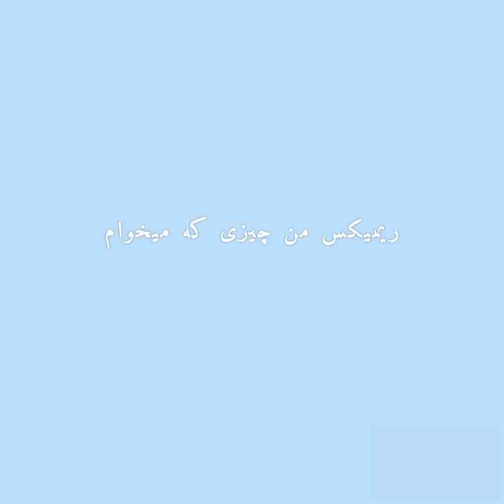 هیچکس و فدایی و قاف و سورنا و یاس من چیزی که میخوام