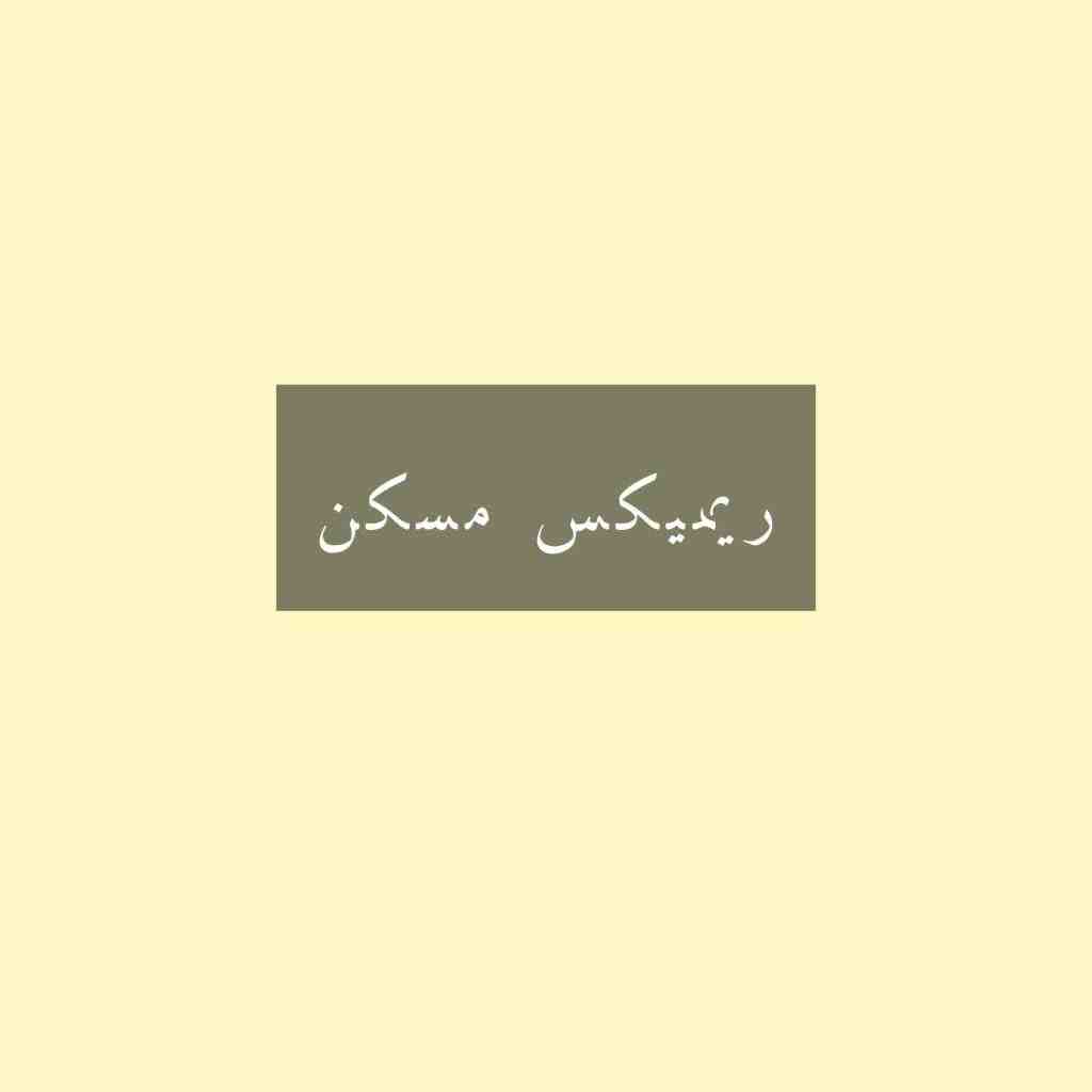 تتلو و شایع و نوان مسکن