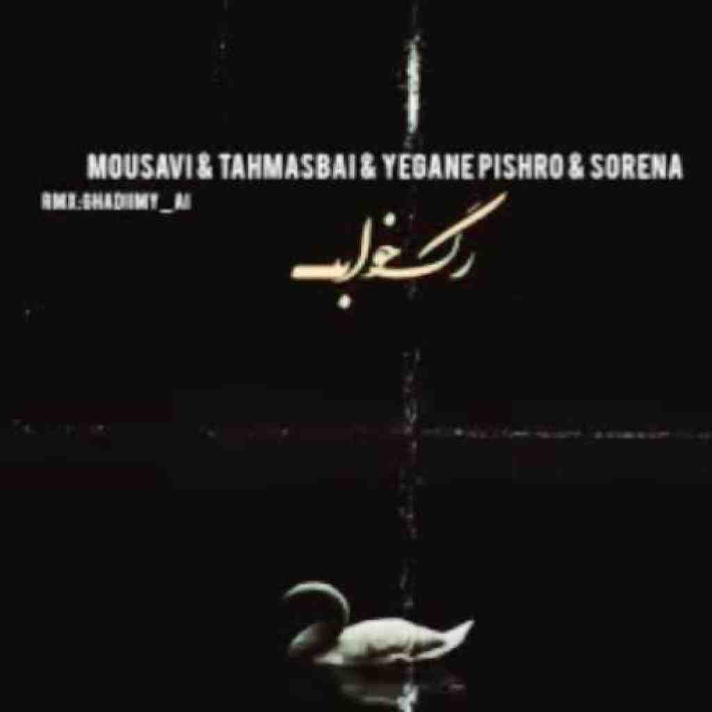 وحید موسوی و عرفان طهماسبی و محسن یگانه و رضا پیشرو و علی سورنا رگ خواب