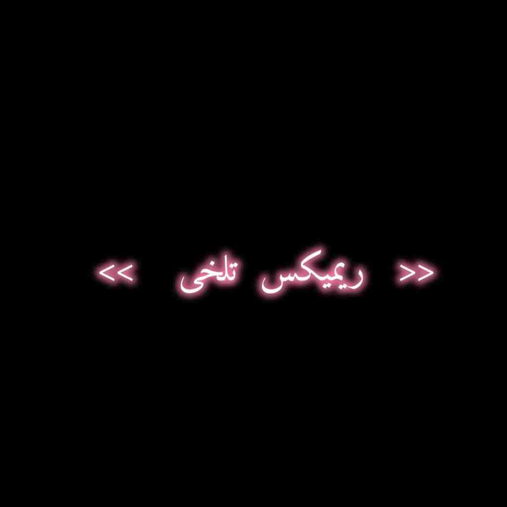 شایع و امیر تتلو و علی سورنا و رضا پیشرو و سجادی تلخی