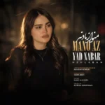 دانلود آهنگ منو از یاد نبر فاطمه مهلبان