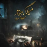 دانلود آهنگ میگن مرده مهراب